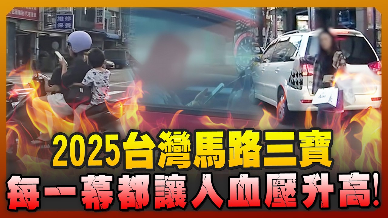 2025台灣馬路三寶　每一幕都讓人血壓升高！@ChinaTimes