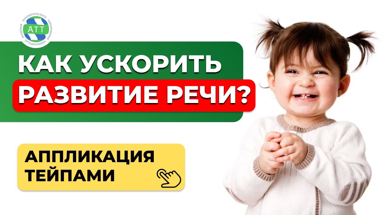 ✅ Задержка речевого развития | Чувствительность лица | Тейпирование в логопедии