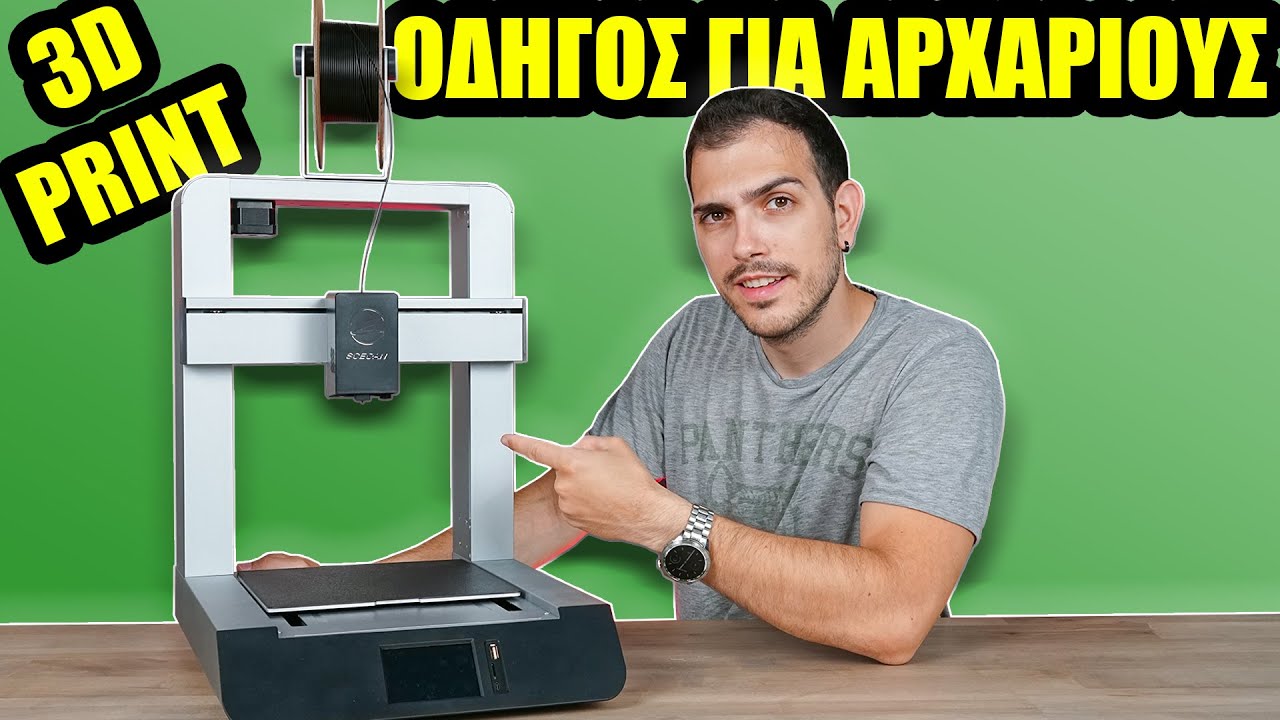Μάθε 3D εκτύπωση! (3D printing guide)