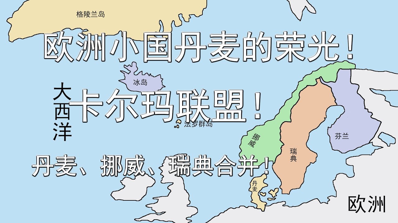 欧洲小国丹麦的荣光！卡尔玛联盟！丹麦、挪威、瑞典合并！