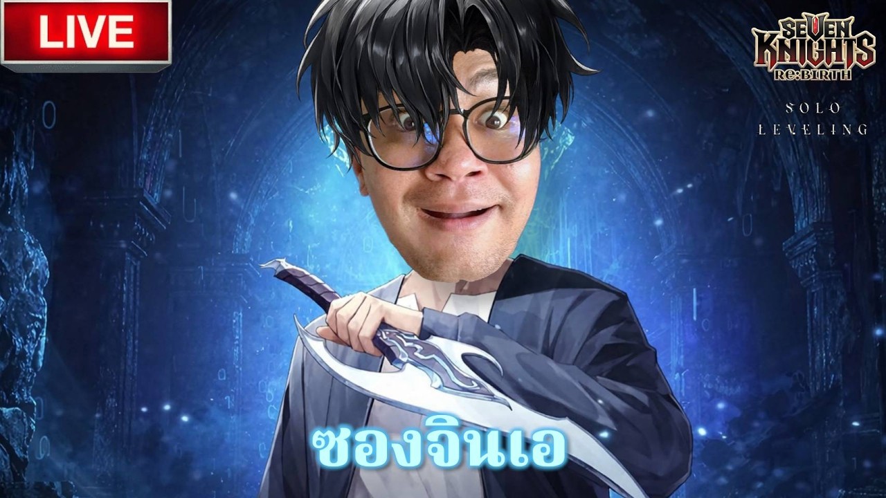 🔴 LIVE จงตื่นอยากเป็น ซองจินอู  ใน Solo Leveling  x 7Knights