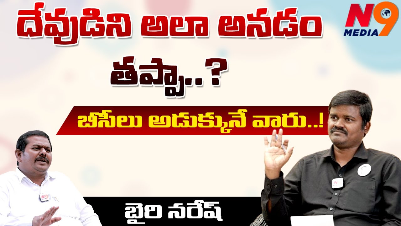 పులుసు కారింది అనడం తప్పా ?? | Bairi Naresh Exclusive Interview | Digambar Kamble | N9 Media
