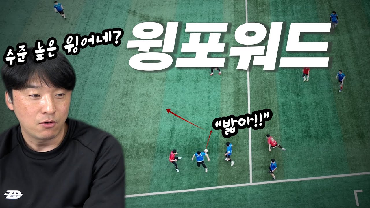 풀백만 10년 했습니다. 이런 윙어는 막기 어려워요.