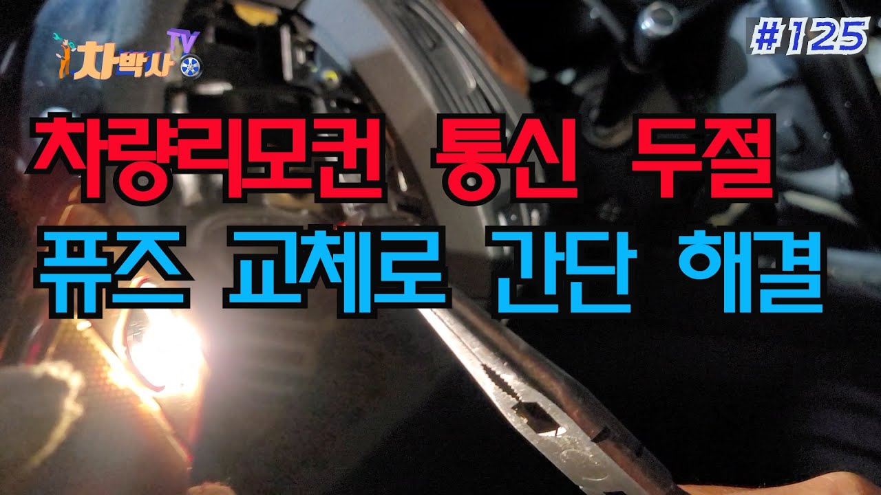 차박사TV_125회 차량 리모컨 통신 두절, 퓨즈 교체로 간단 해결!