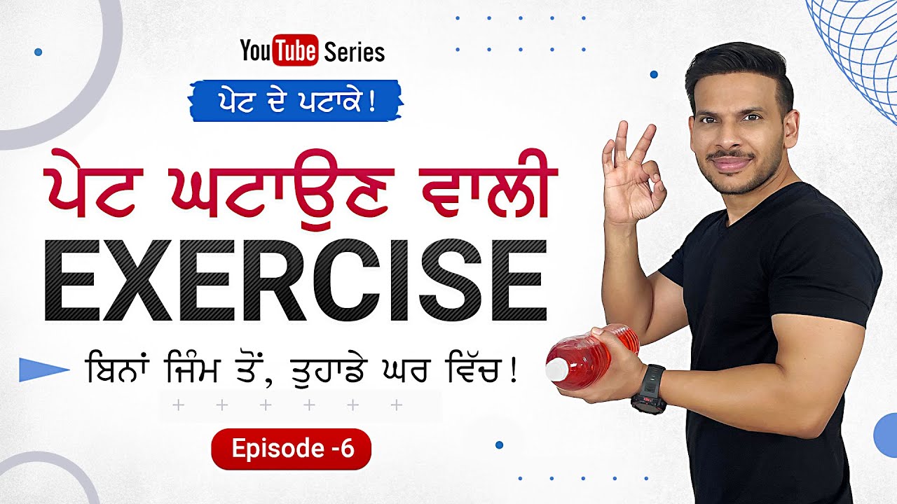 Best Home Workout  for Belly Fat & Weight Loss I Pet de Patake Ep 6 I Dr. Navdeep Singh