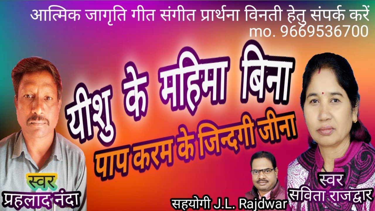 यीशु के महिमा बिना||मसीह करमा गीत||By Prahlad nanda & savita rajdwar||Prahlad nanda mashih geet& p..