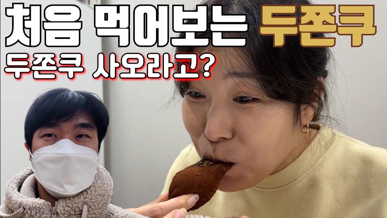 와이프 생일 미션 두바이쫀득쿠키♥️ 두쫀쿠 있나요? 생일선물 깜짝 카메라