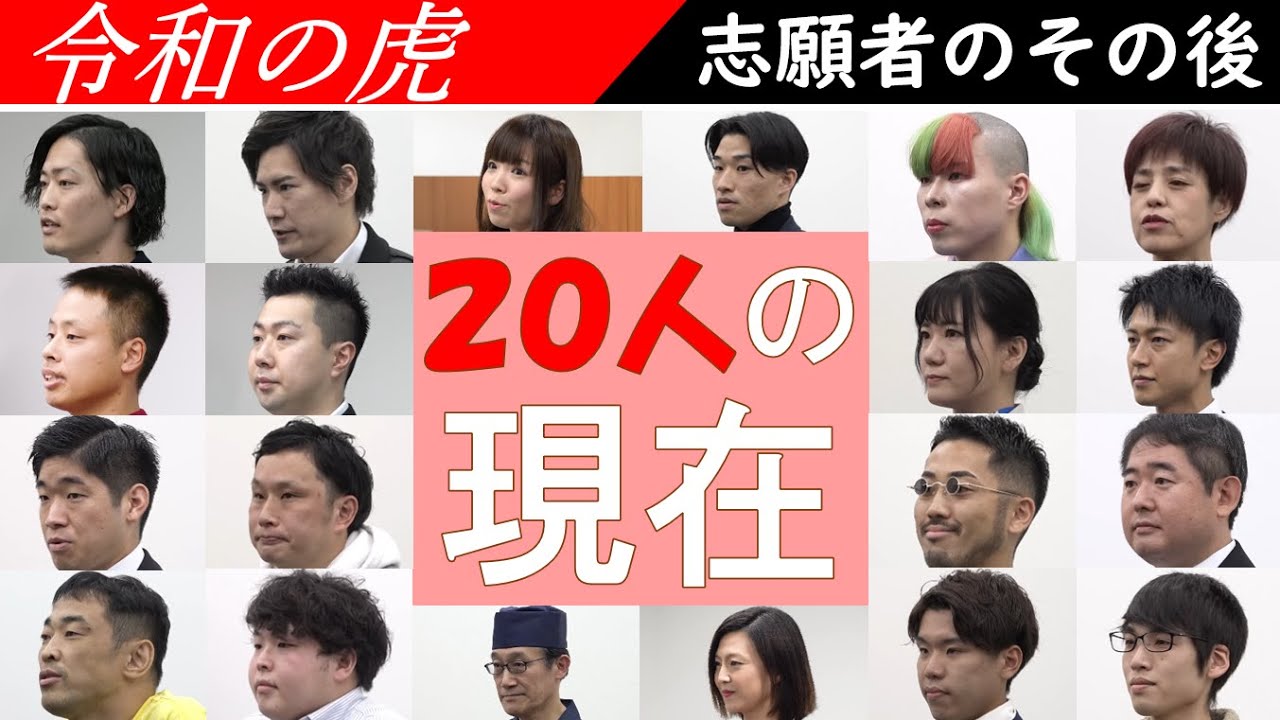 【志願者のその後】20人の現在まとめ！ 若林大樹・玉森宏二・臼井正己・辰巳大地・神田みつき・中島惇生・山田俊男・小川美衣・重森龍人・鈴木遼央(りゅう社長)・大野健誠・浅井純子・児玉和俊 #令和の虎