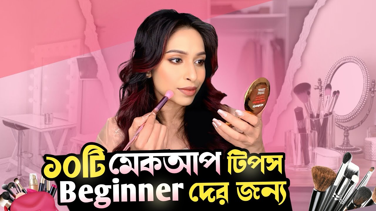 ১০টা মেপআপ টিপস Beginner দের জন&zwj;্য! 10  Makeup Tips For Beginners (Makeup Tutorial Step by Step) 