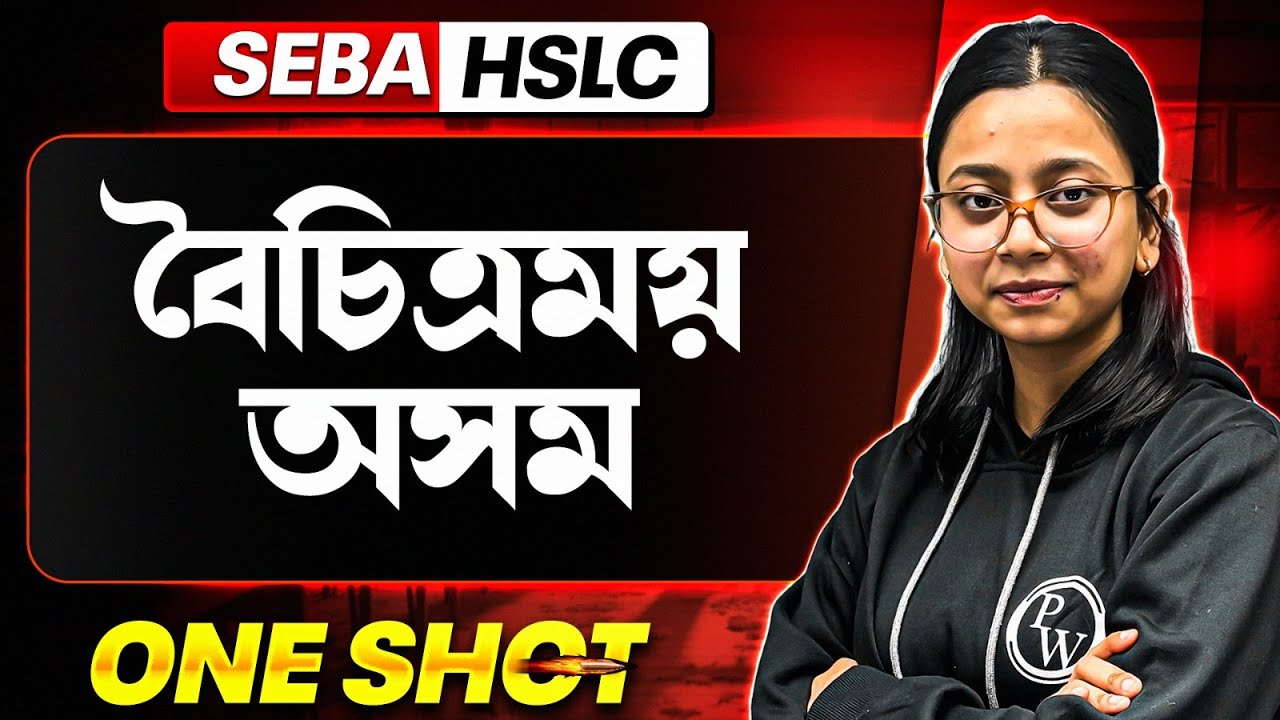 বৈচিত্ৰময় অসম | SEBA HSLC 2026 Assamese One Shot 💯 #hslc #seba