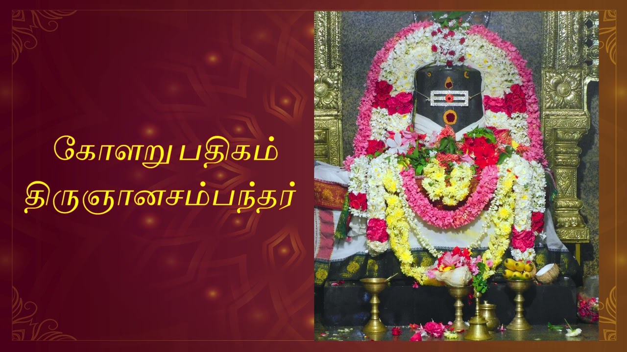 Kolaru Pathigam - கோளறு பதிகம் - Shanthi Suresh