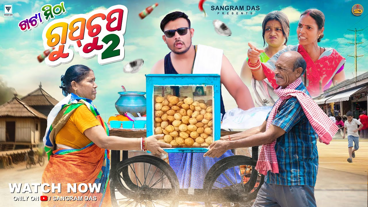 KHATA MITHA GUPCHUP-2 ||GUPCHUP COMEDY ||SANGRAM DAS ||ODIA NEW COMEDY ||PANIPURI COMEDY ||