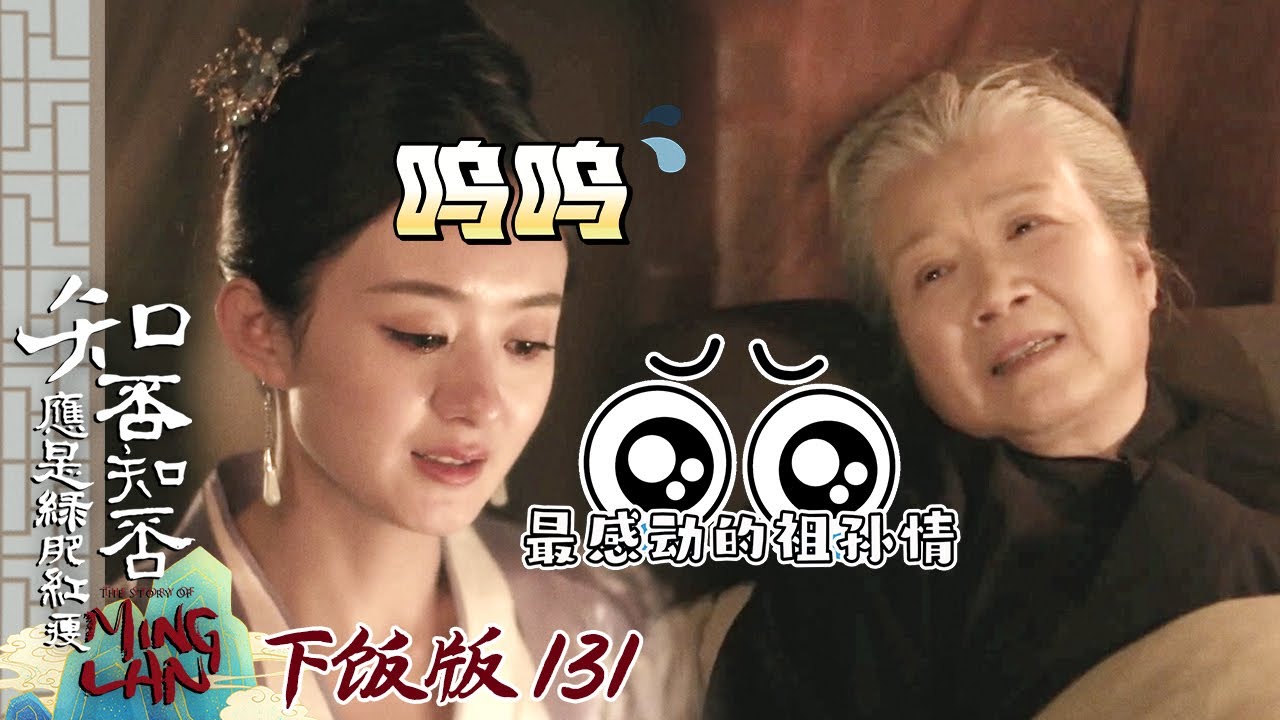 【下饭版 131】不敢想象祖母真的没了明兰该怎么办#知否 #知否知否应是绿肥红瘦 #赵丽颖 #冯绍峰