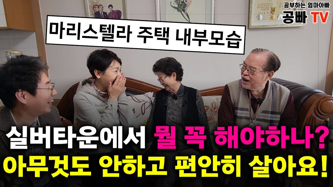 실버타운에서는 뭘 꼭 해야하나? 아무것도 안하고 편안히 살아요! / 마리스텔라 입주민 어르신 부부 인터뷰 / 노후주거 노후건강은 역시 공빠TV!