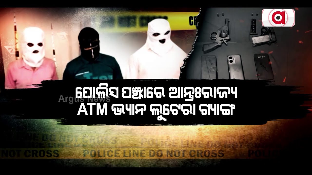 ପୋଲିସ ପଞ୍ଝାରେ ଆନ୍ତଃରାଜ୍ୟ ATM ଭ୍ୟାନ ଲୁଟେରା ଗ୍ୟାଙ୍ଗ || ATM Van Robbery Gang Arrested