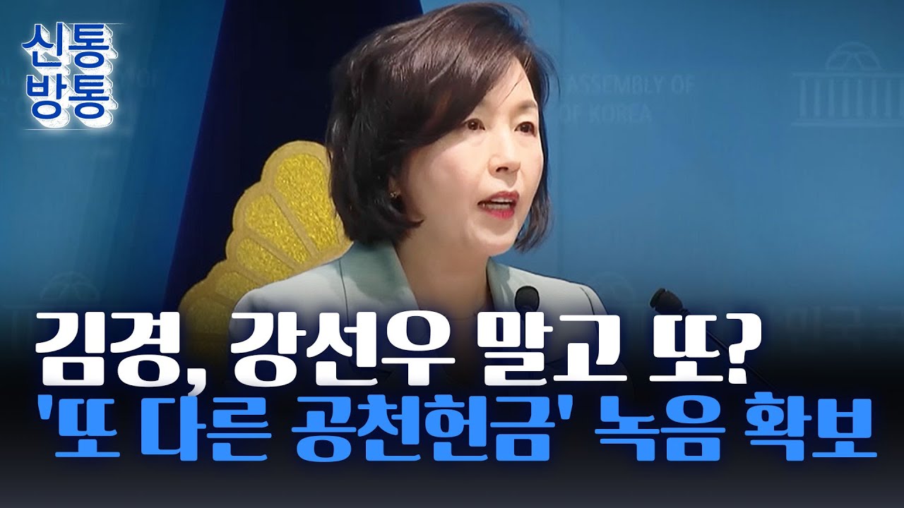 [신통방통] 김경, 또 다른 與 현역 의원에게도 '공천'?···A 의원 