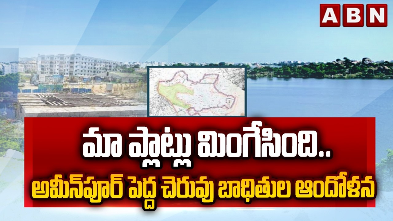 మా ప్లాట్లు మింగేసింది.. అమీన్‎పూర్ పెద్ద చెరువు బాధితుల ఆందోళన | Ameenpur Lake Issue | ABN Telugu