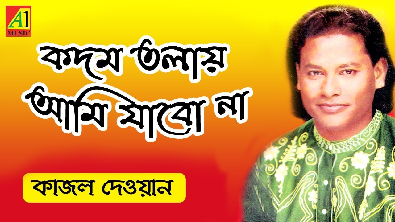 না না কদম তলায় | Na Na Kodom Tolay | কাজল দেওয়ান | Kajal Dewan | Biccheder Jala | বিচ্ছেদের জ্বালা