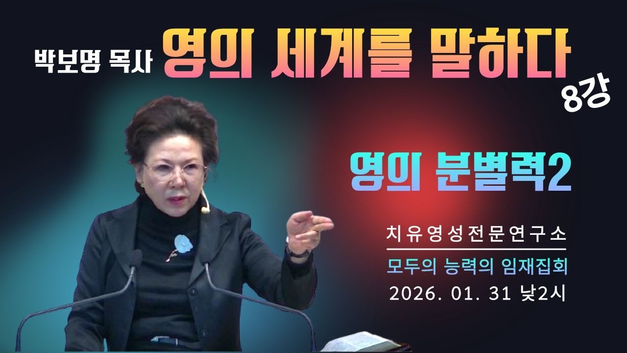 영의 분별력2 l 박보명 목사 영의 세계를 말하다 8강_박보명 목사 치유영성전문연구소 20260131 모두의 능력의 임재집회 토 낮2시