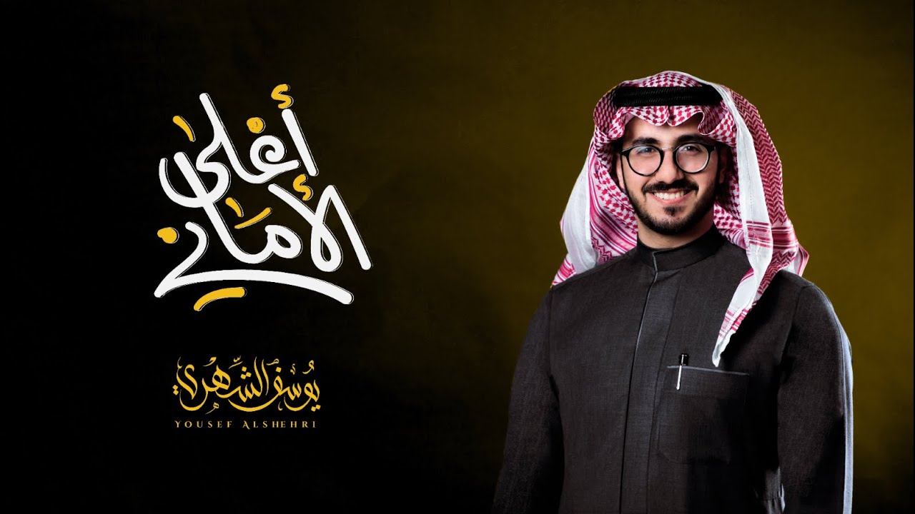 يوسف الشهري - أغلى الأماني (حصرياً) | 2021