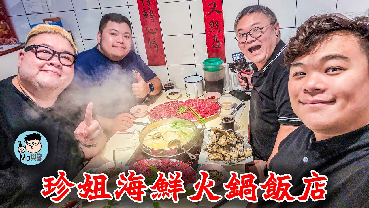 【珍姐海鮮火鍋飯店】香港｜打邊爐｜扇牯牛｜豬骨蜆煲｜中環蘭桂坊｜勁好vibe｜MO與錄｜廣東話｜繁體中文字幕