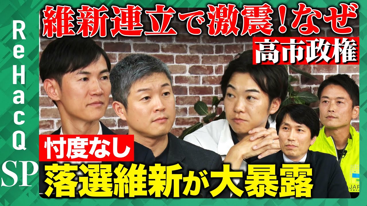 【生配信】落選維新が大集合！連立どうなる？忖度なし大暴露【ReHacQ】