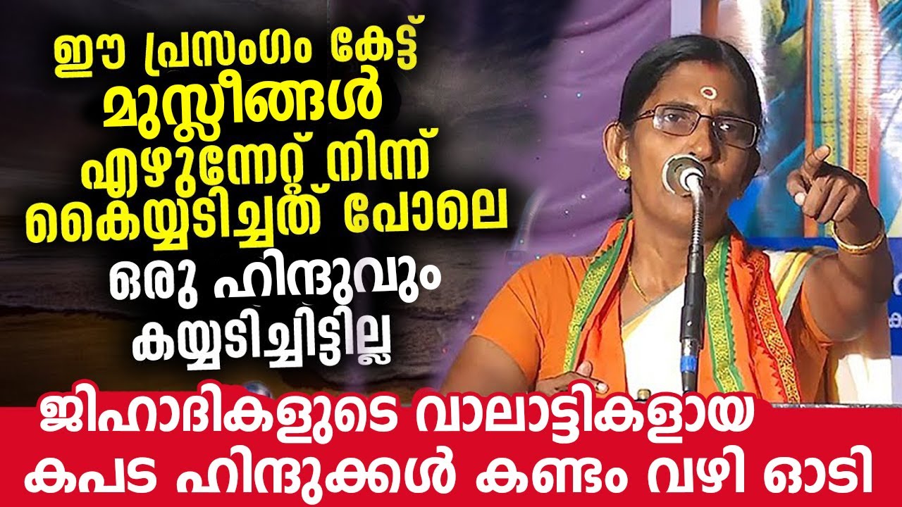 ശശികല ടീച്ചറുടെ കിടിലൻ ആത്മീയ പ്രഭാഷണം  Sasikala Teacher Speech