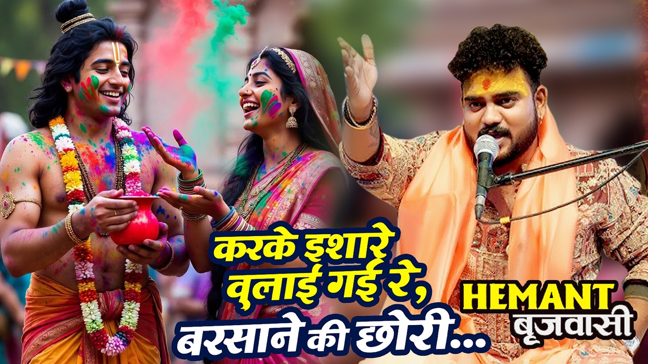 Radha Gori Gori-Hemant brijwasi/ करके इशारो बुलाय गई रे / karke ishara bulai gai re barsane ki chori