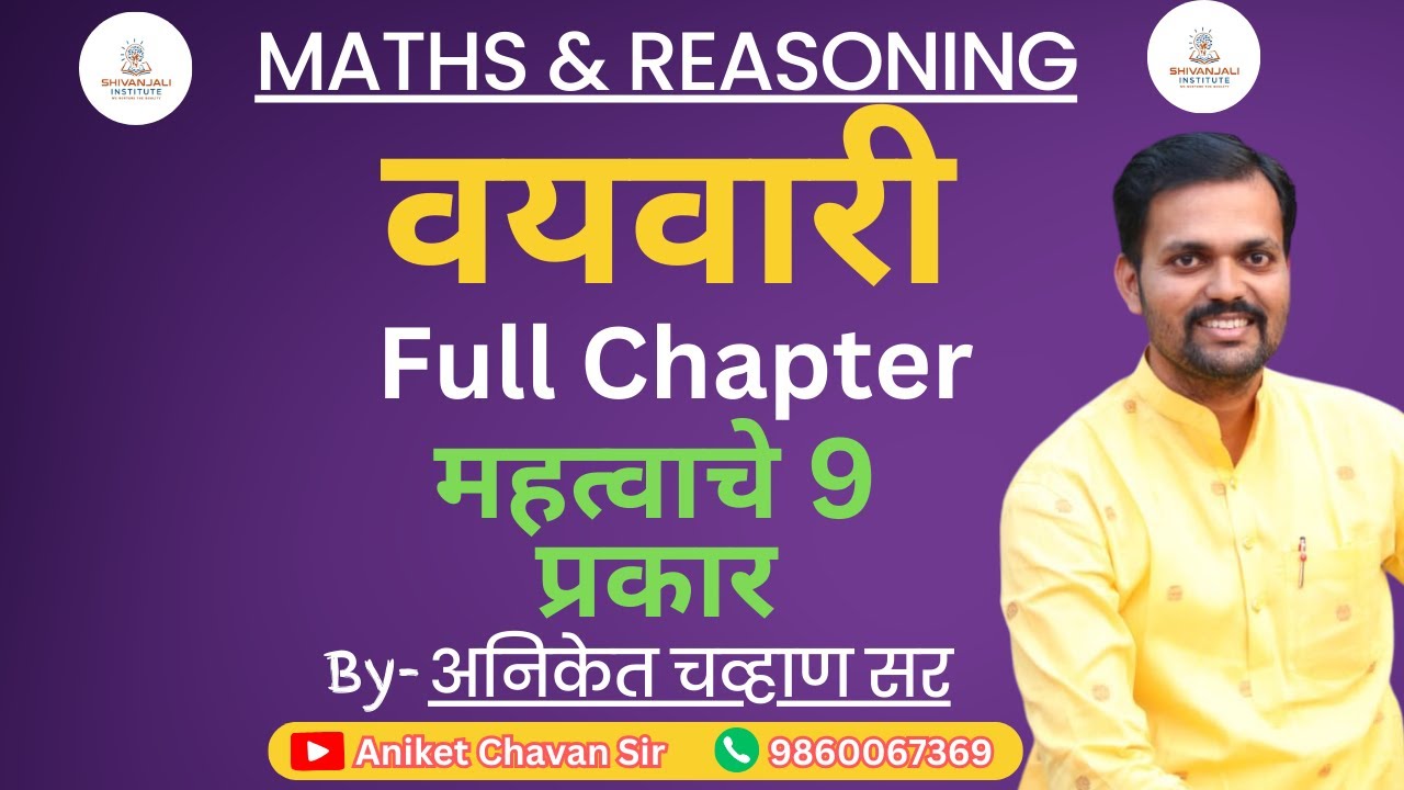 Vayvari maths tricks in marathi | वयवारी गणित | Aniket Chavan Sir #maths #education #saralseva #tet