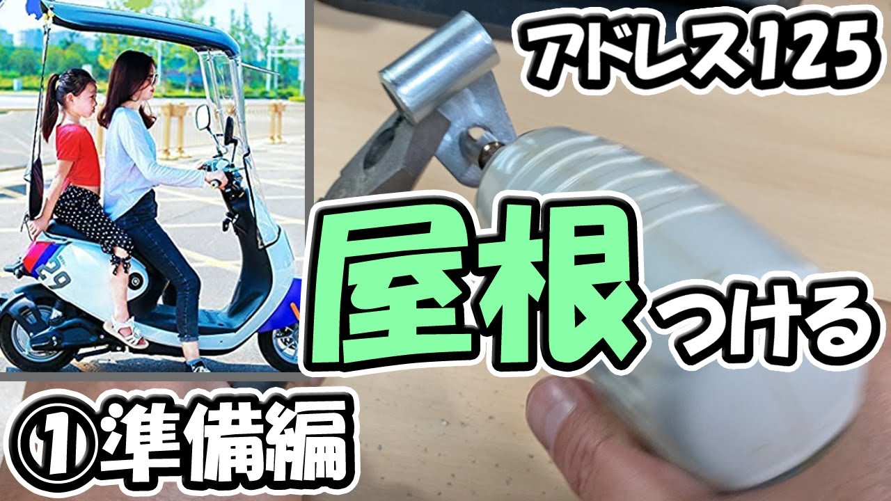 【①準備】アドレス125に屋根をつける【原付二種スクーター125ccバイク】