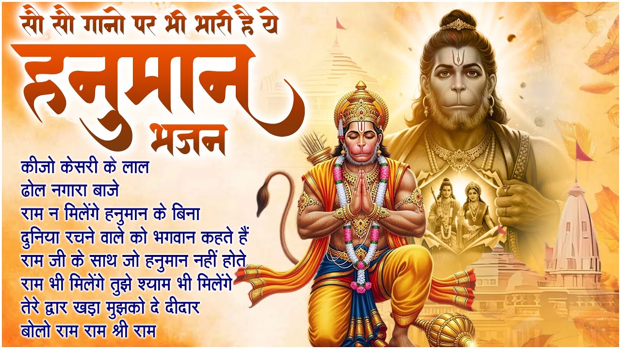 कीजो केसरी के लाल ~ Keejo Kesari Ke Laal | Lakhbir Singh Lakkha Hanuman Bhajan | NonStop Bhajan 🙏🏻
