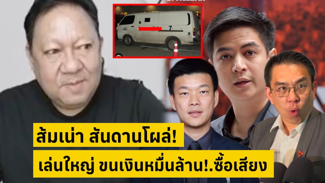 ส้มเน่า สันดๅนโผล่!.เล่นใหญ่ ปั่นพรรคใหญ่ขนเงินหมื่นล้าน ซื้อเสียง [คลิปติดกระแส]