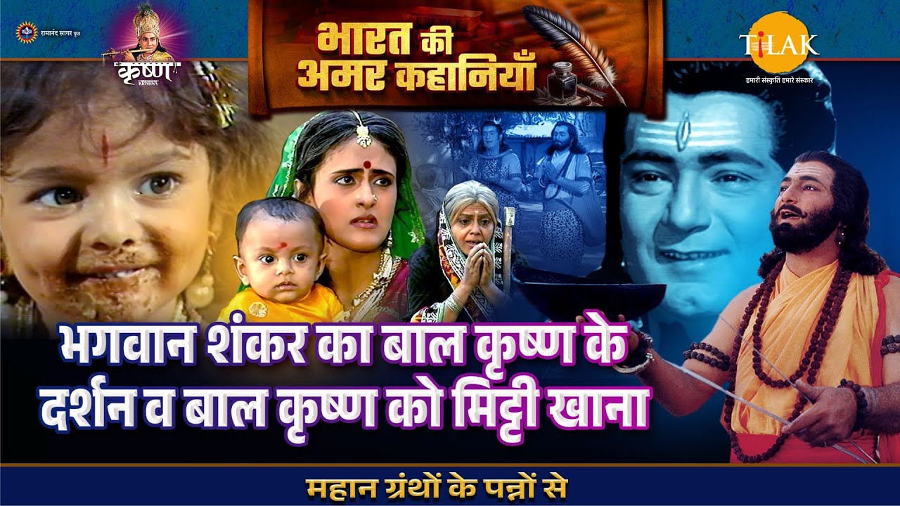 भगवान शंकर का बाल कृष्ण के दर्शन व बाल कृष्ण को मिट्टी खाना | श्री कृष्ण लीला
