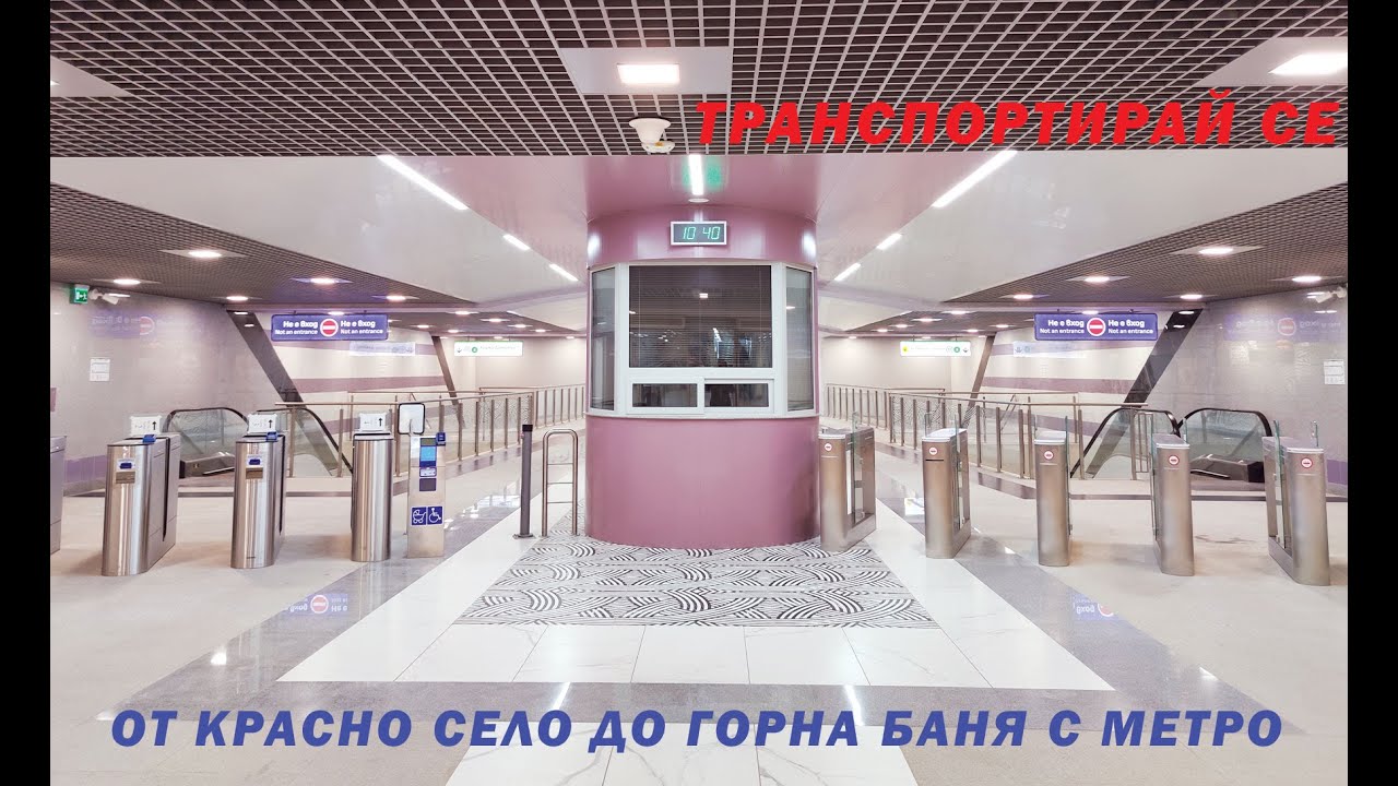Виж трасето на метрото от „Красно село“ до „Горна баня“ от кабината на влака