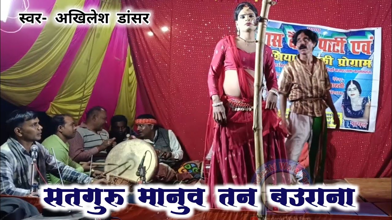 सतगुरु मानुष तन बउराना | #nautankigana #नौटंकीनाच #नौटंकीविडियो। 