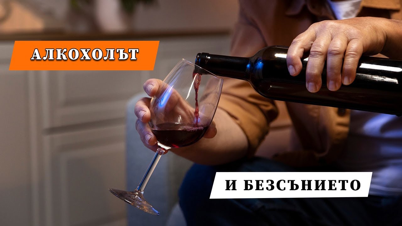 Алкохолът и безсънието 🍷: Как алкохолът влияе върху съня ни?🤔