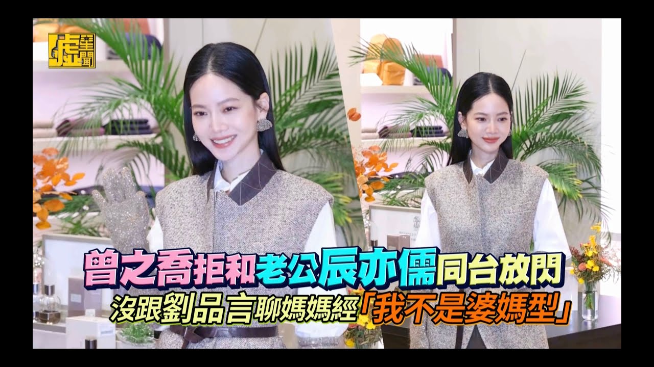 曾之喬拒和老公辰亦儒同台放閃 沒跟劉品言聊媽媽經 「我不是婆媽型」