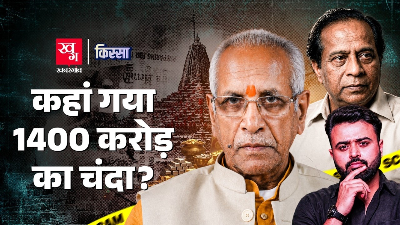 Ram Mandir Chanda Chori 1989 से 2026 तक की पूरी टाइमलाइन और Champat Rai का रोल | VHP | Kissa Ep 151