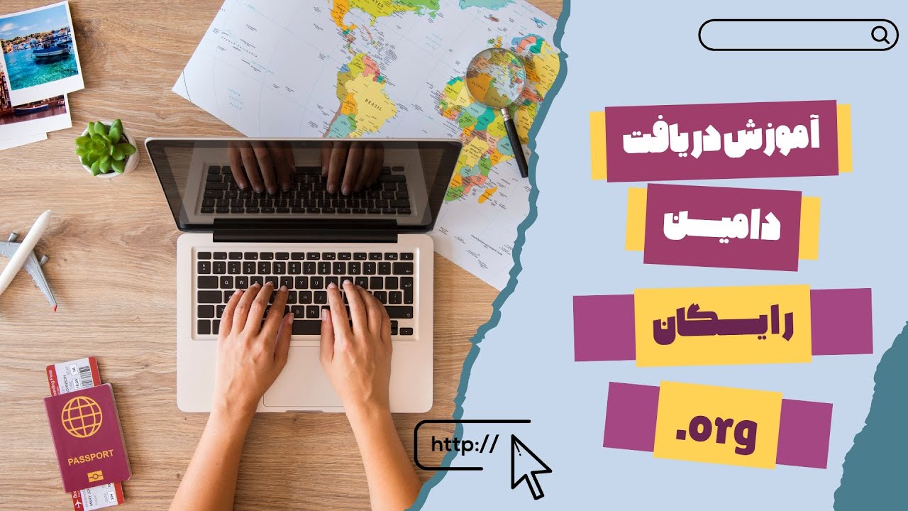 ثبت دامنه رایگان org
