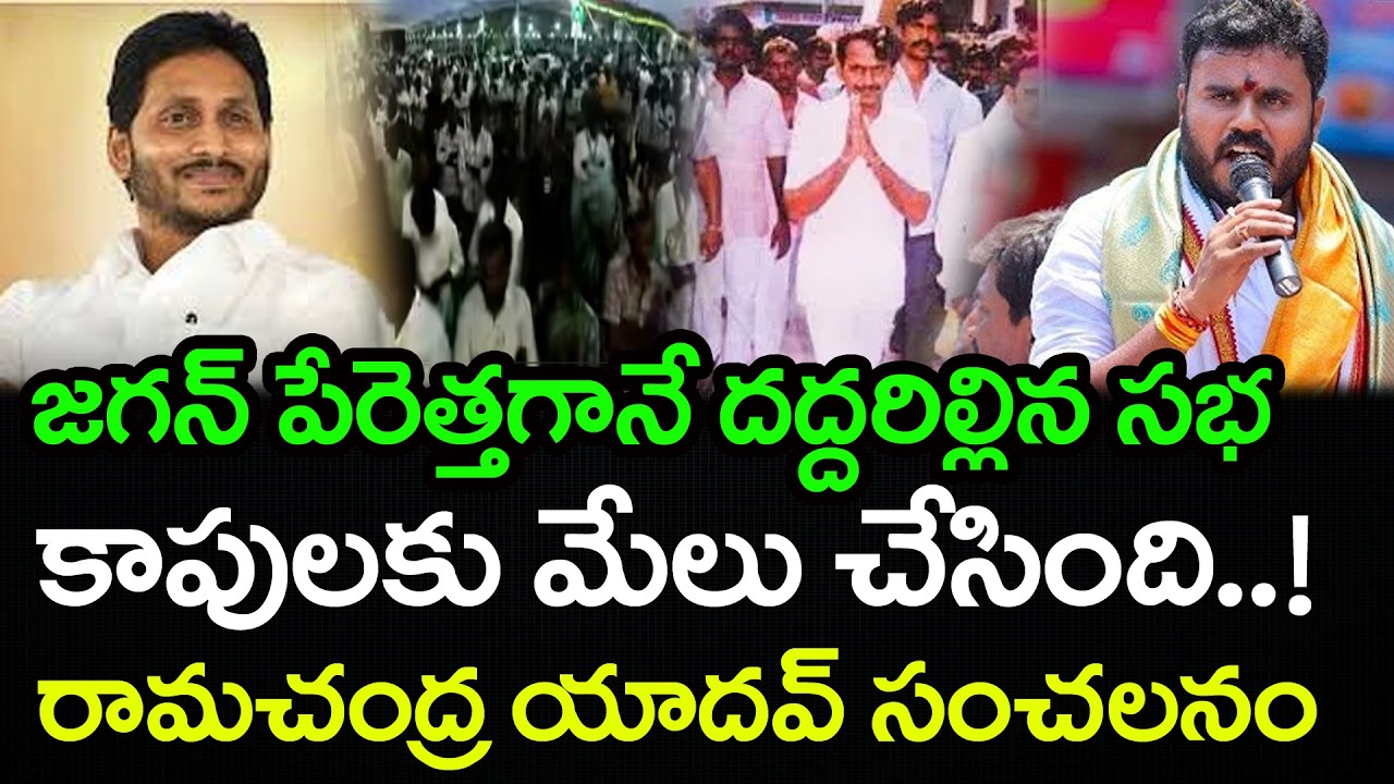 జగన్ చేసిన మేలు ఎవరు చసారు? | Ramachandra Yadav Sensational Comments On Chandrababu & Pawan | PDTV