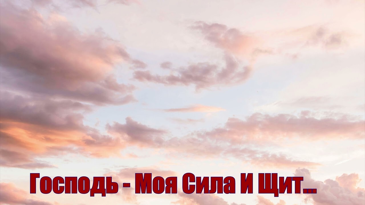 Господь - Моя Сила И Щит... христианская песня