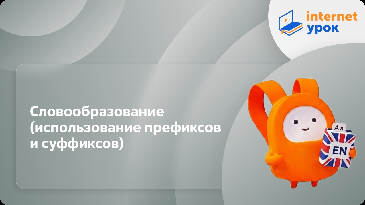 Словообразование (использование префиксов и суффиксов). Видеоурок по английскому языку 5-6 класс
