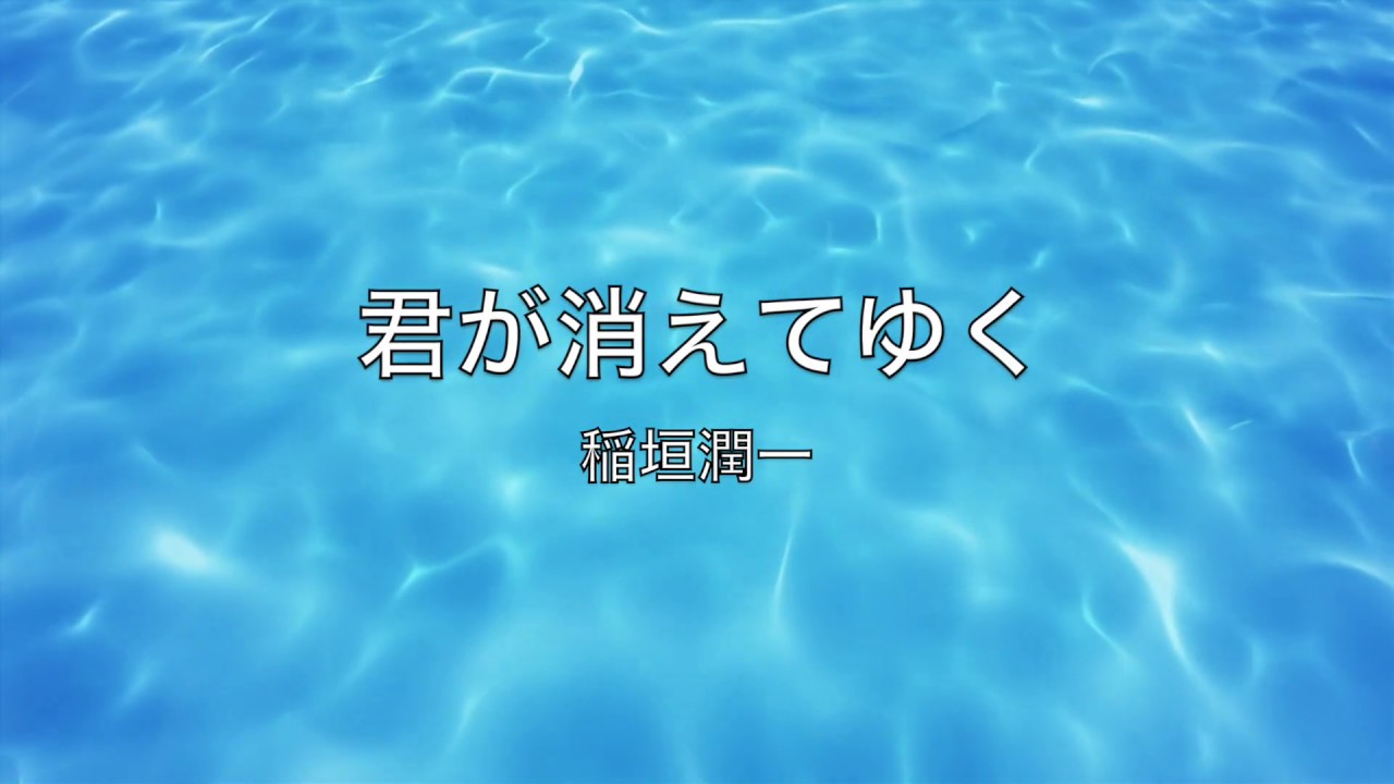 稲垣潤一「君が消えてゆく」