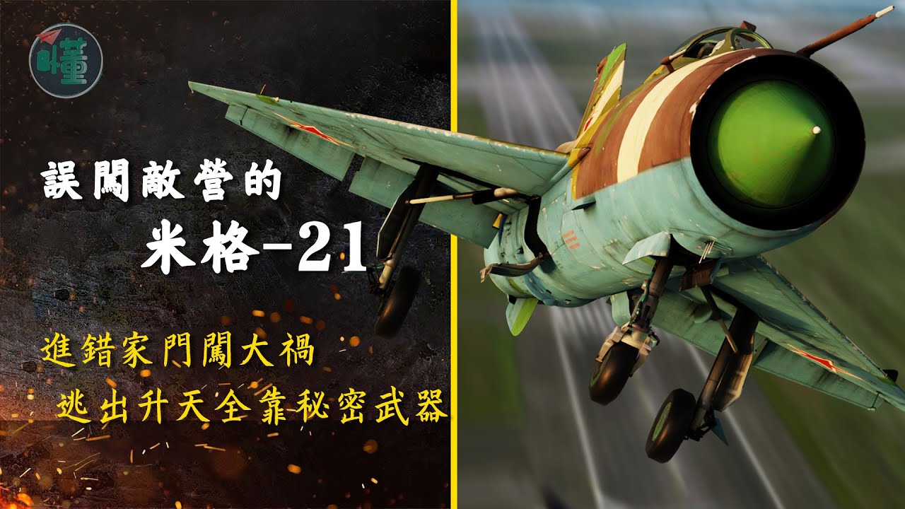 誤闖敵營的 米格-21：進錯家門闖大禍 逃出升天全靠秘密武器【看懂工作室】