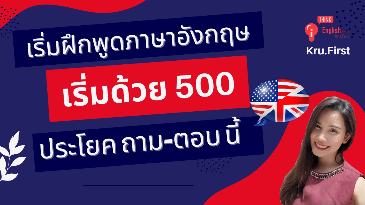 เริ่มฝึกพูดภาษาอังกฤษ เริ่มด้วย 500 ประโยคถาม-ตอบนี้ | เข้าใจง่ายพร้อมคำอ่าน คำอธิบาย| เรียนฟรี