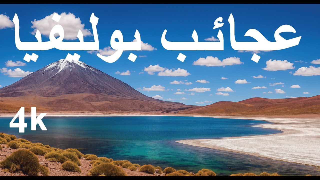 عجائب بوليفيا _ أكثر الأماكن المذهلة في بوليفيا _ فيديو سفر 4K