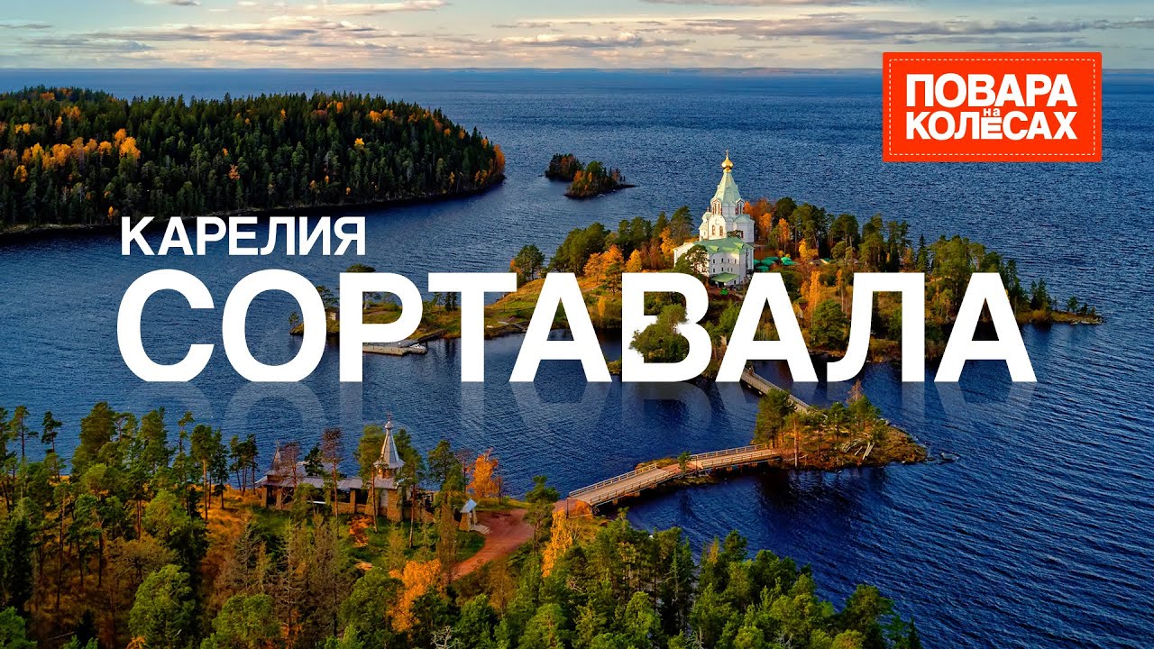 Сортавала — остров Валаам, ретро поезд в горный парк Рускеала, и озера Карелии | «Повара на колёсах»