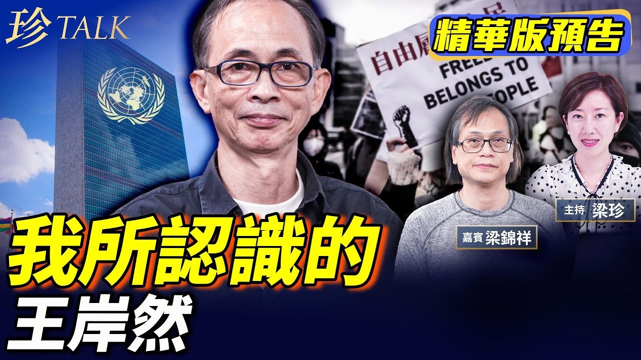 《珍Talk預告》聯合國撐王岸然！認識他30年 呼籲釋放 紅線在哪裡？黎智英案周一判決｜ #香港大火 #王岸然 #黎智英 #珍Talk （梁錦祥）｜訂閱我的新頻道《珍Talk》觀看完整版影片！