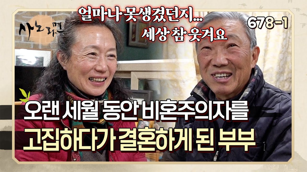 비혼주의자로 살아가다가 사랑을 찾은 후 도시의 삶을 버리고 산골짜기에서 살아가는 아내 | 사노라면 678-1