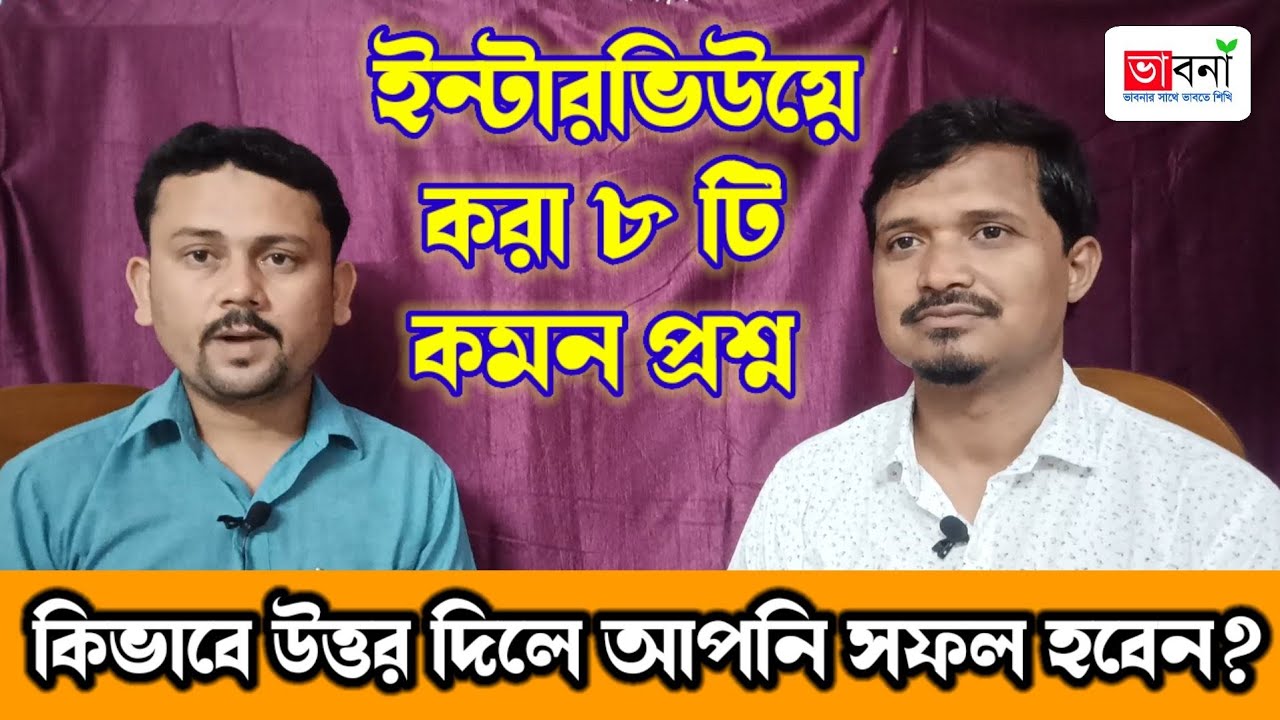 ইন্টারভিউয়ে ৮টি কমন প্রশ্ন উত্তর|Most Common Interview Questions & Answer| Interview Tips in Bengali